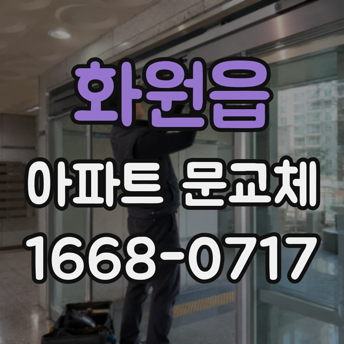 화원읍 아파트 문교체