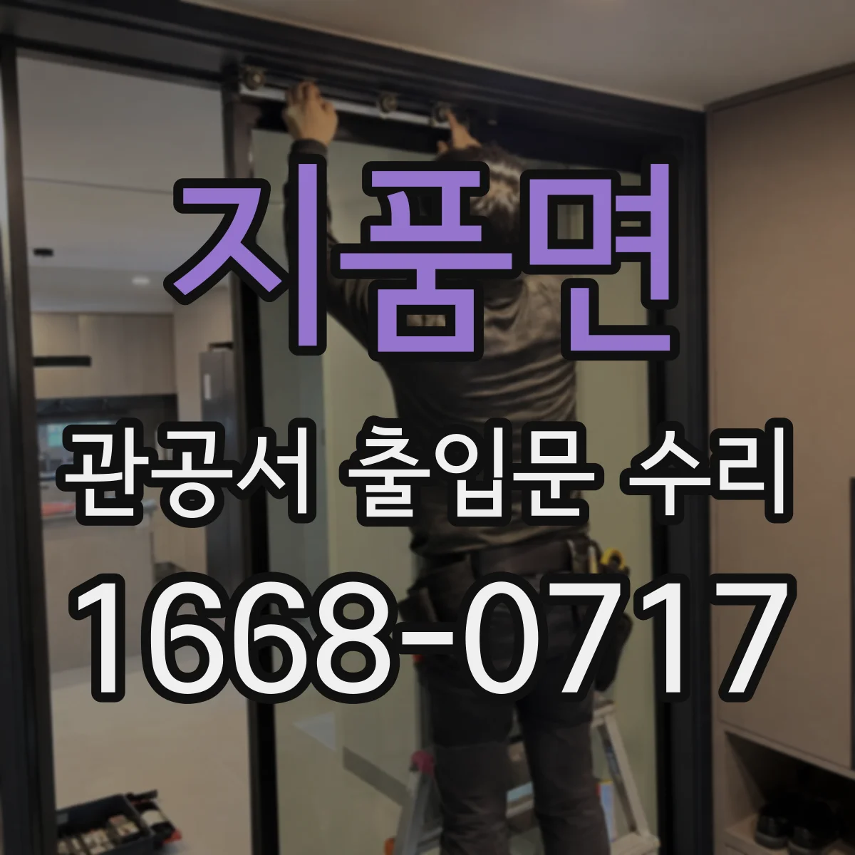 지품면 관공서 출입문 수리