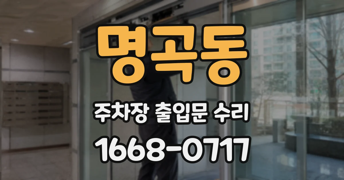명곡동 주차장 출입문 수리