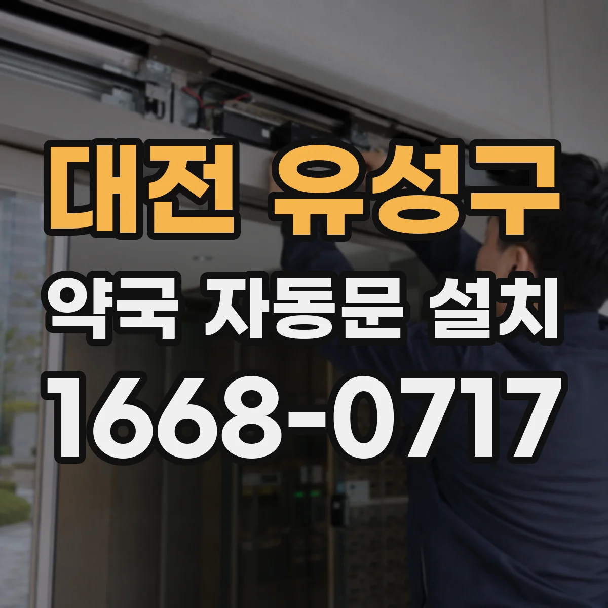 대전 유성구 약국 자동문 설치 정전 시 자동복귀와 수동전환 흐름