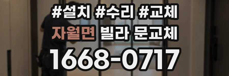 자월면 빌라 문교체