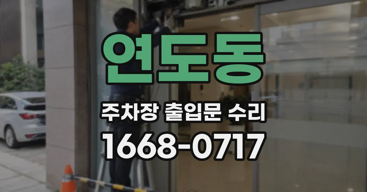 연도동 주차장 출입문 수리