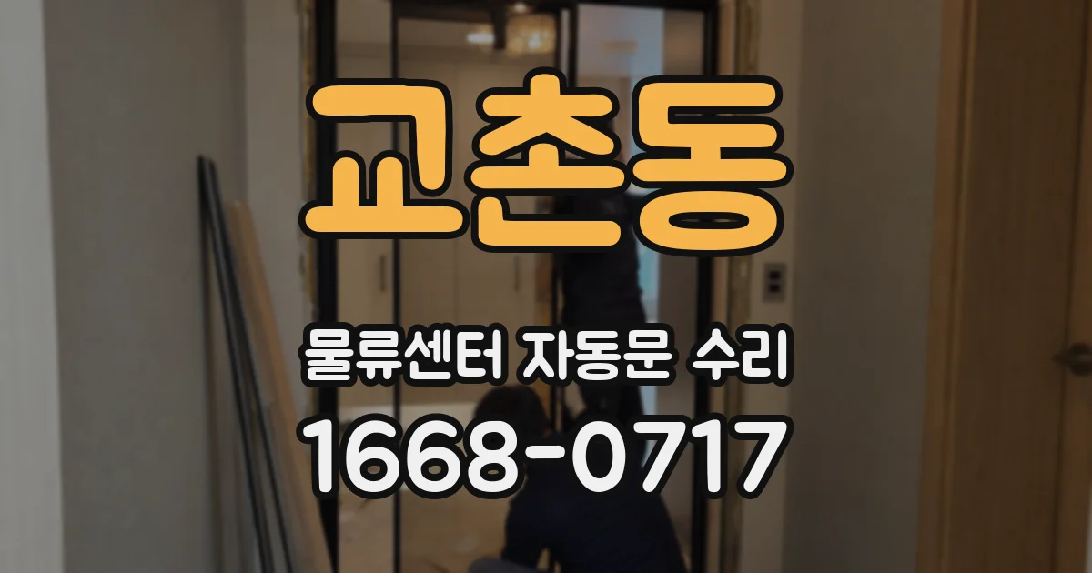 교촌동 물류센터 자동문 수리