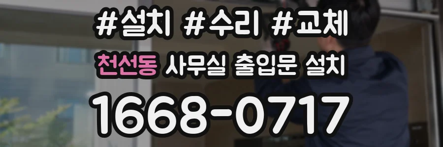 천선동 사무실 출입문 설치