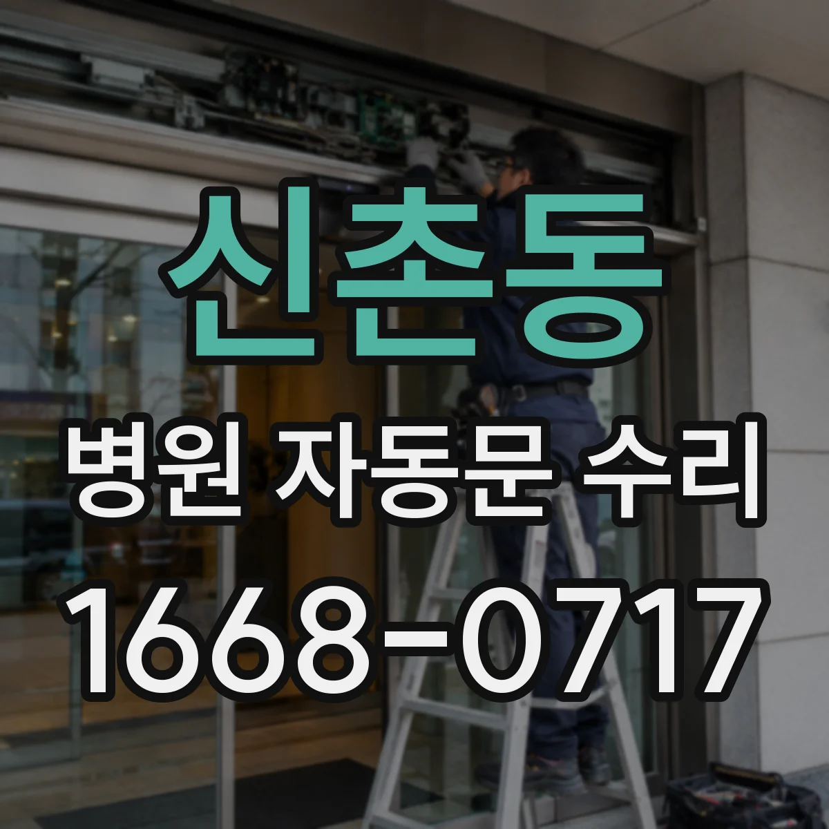 신촌동 병원 자동문 수리