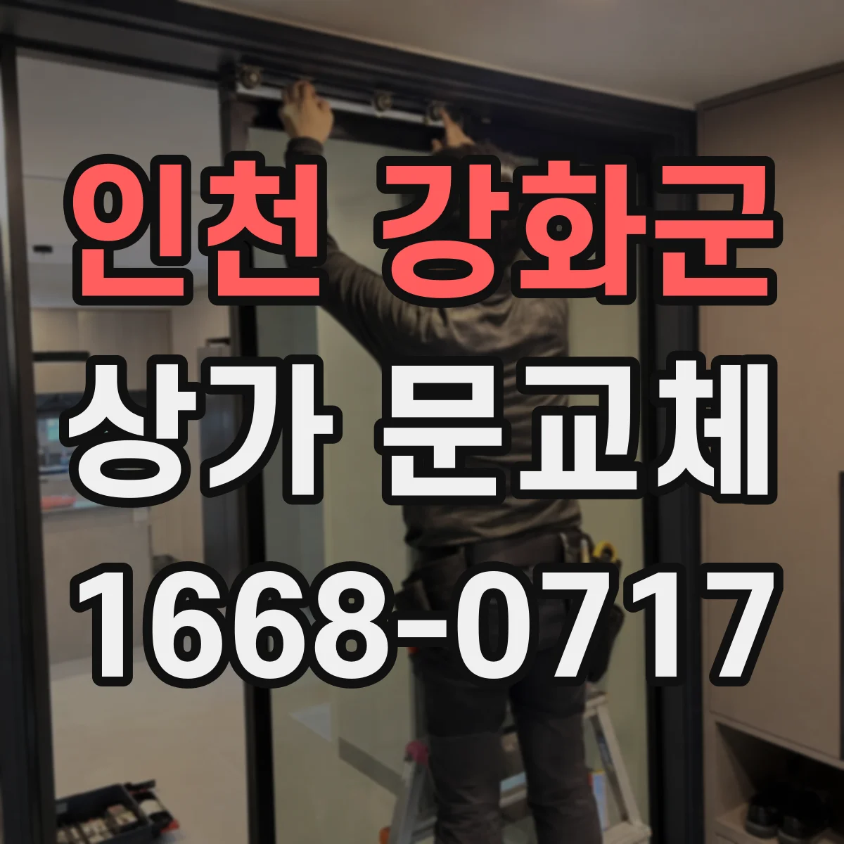인천 강화군 상가 문교체 롤링도어 셔터형으로 교체할 때 비용 산정 기준