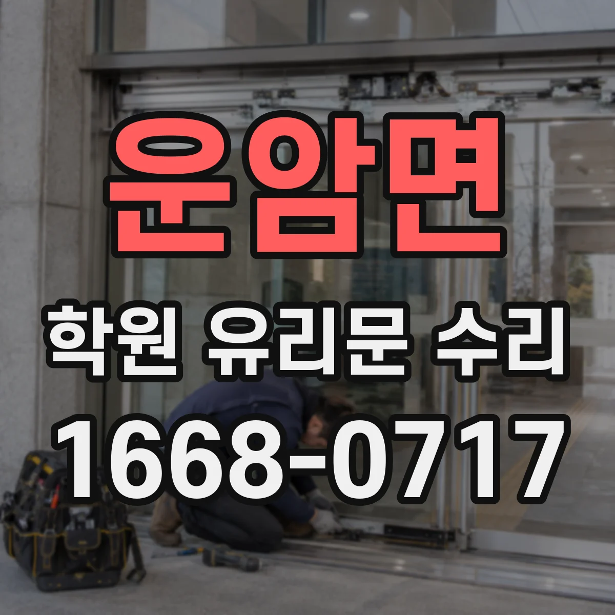 운암면 학원 유리문 수리