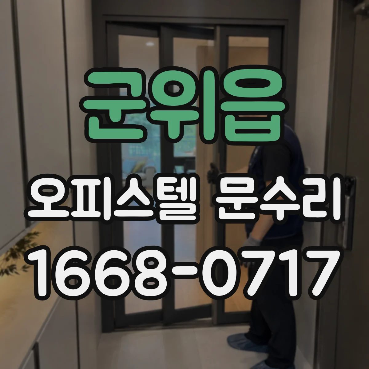 군위읍 오피스텔 문수리 현관문 배수·환기 보완으로 결로 현상 완화