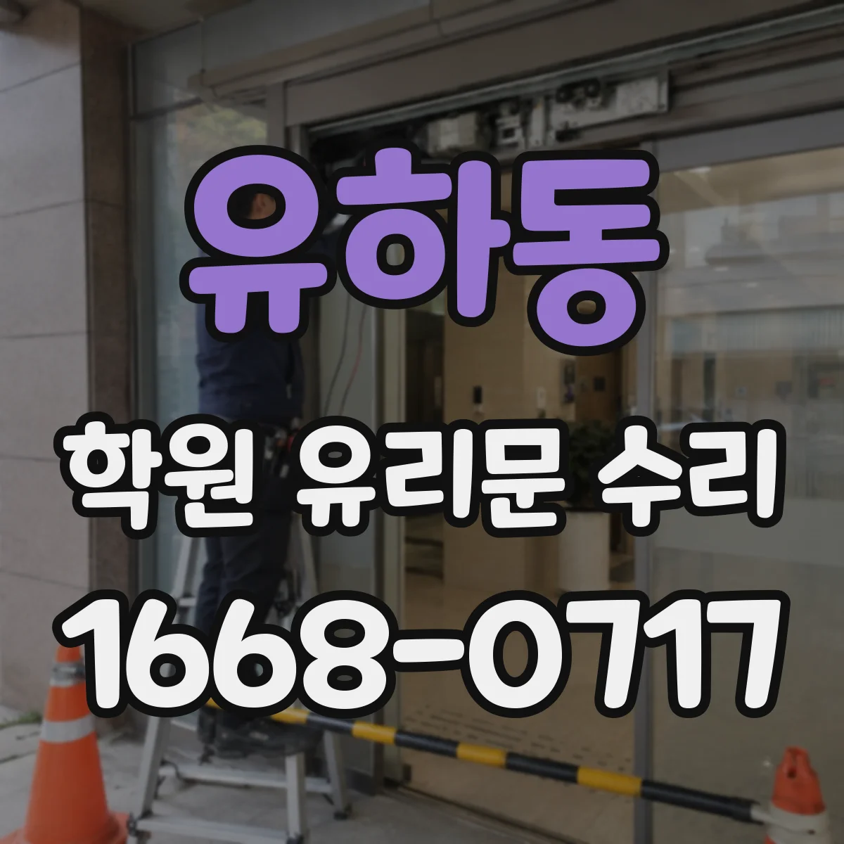유하동 학원 유리문 수리