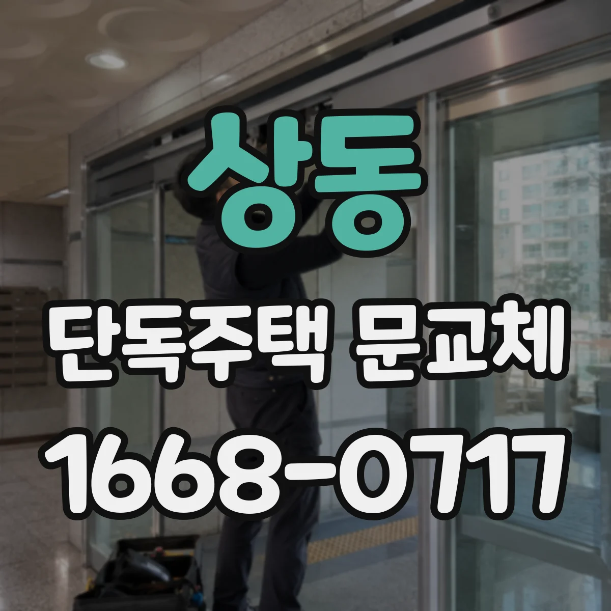 상동 단독주택 문교체