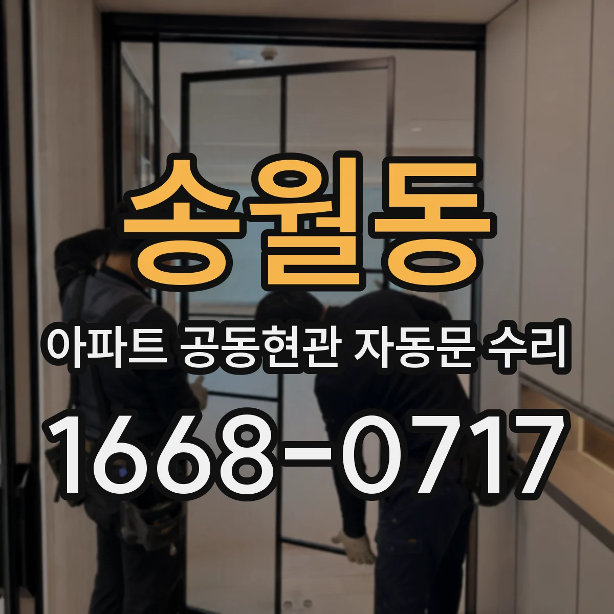 송월동 아파트 공동현관 자동문 수리