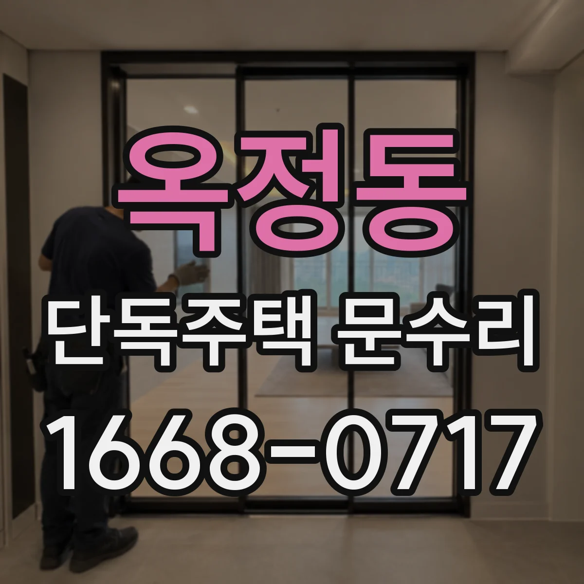 옥정동 단독주택 문수리
