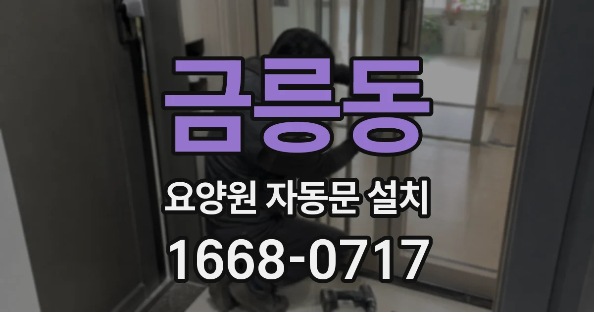 금릉동 요양원 자동문 설치