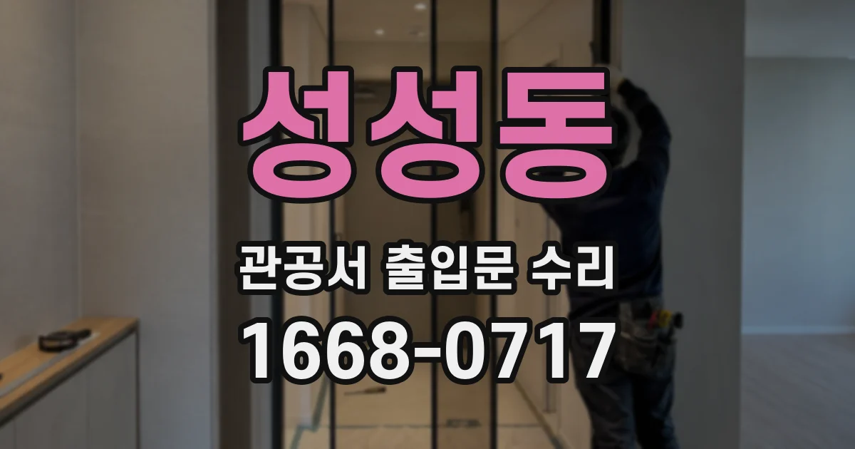성성동 관공서 출입문 수리