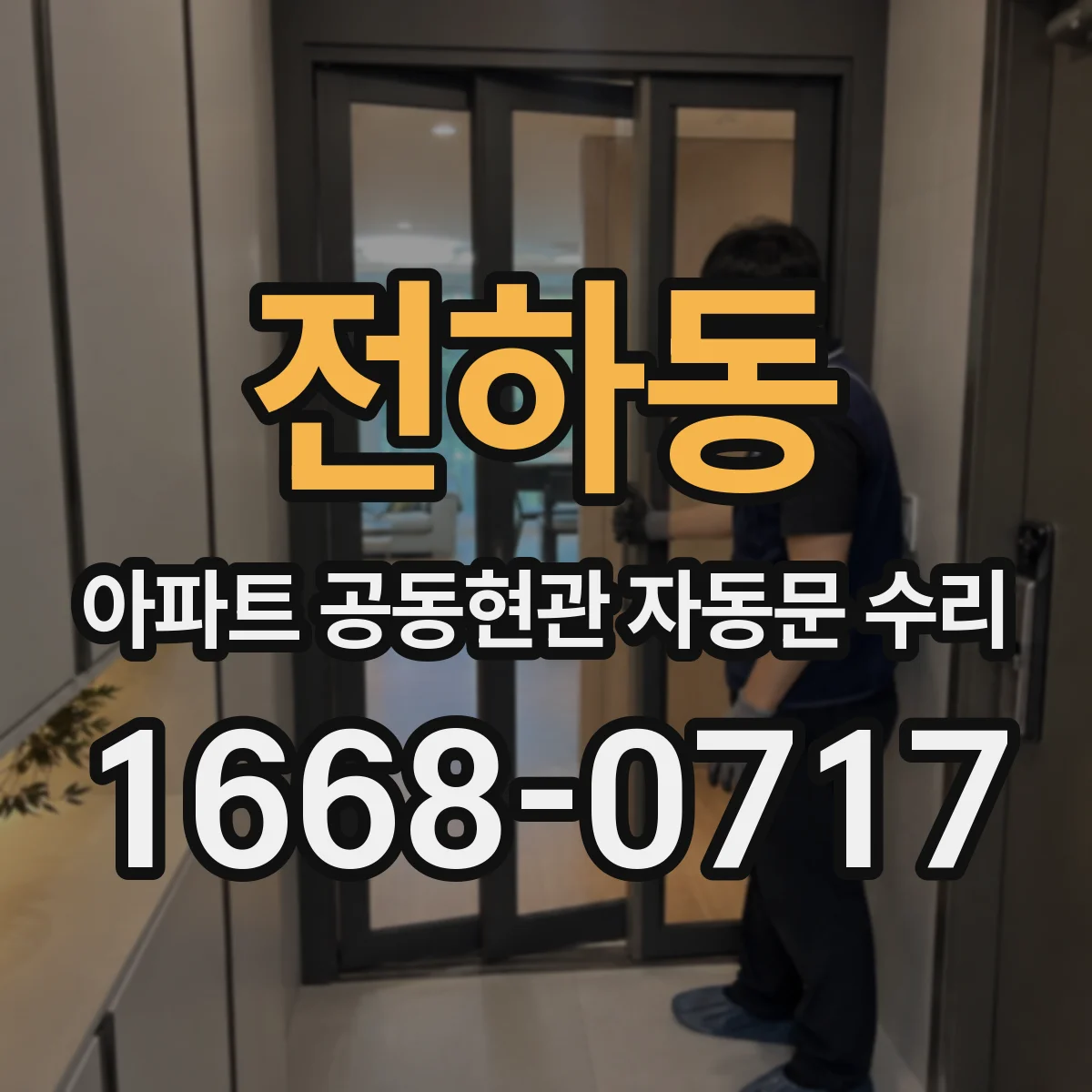 전하동 아파트 공동현관 자동문 수리