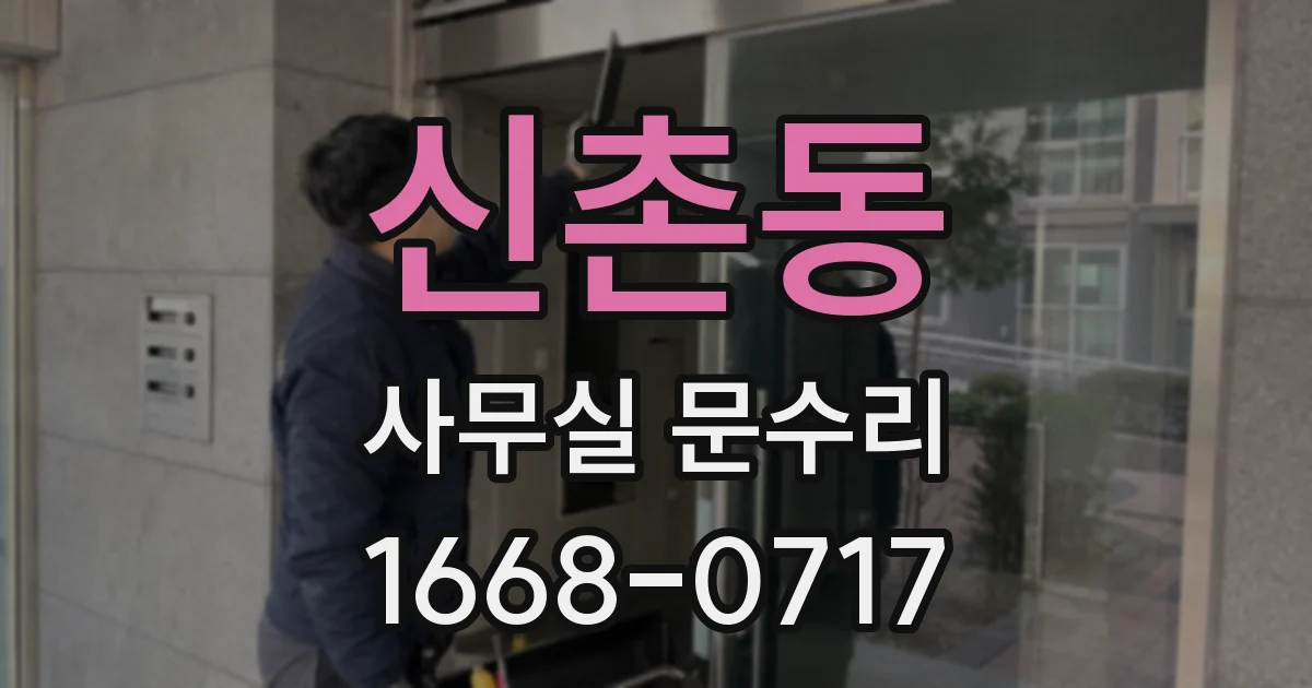 신촌동 사무실 문수리