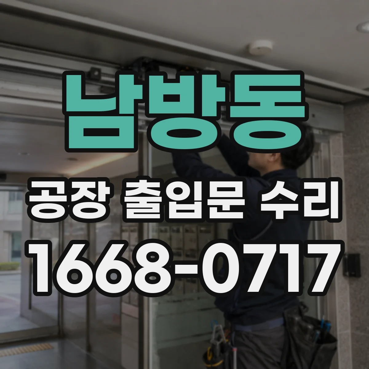 남방동 공장 출입문 수리