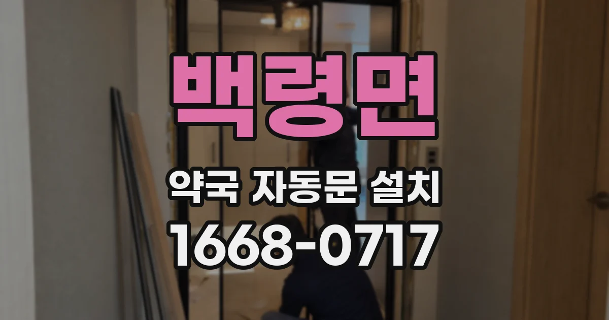 백령면 약국 자동문 설치