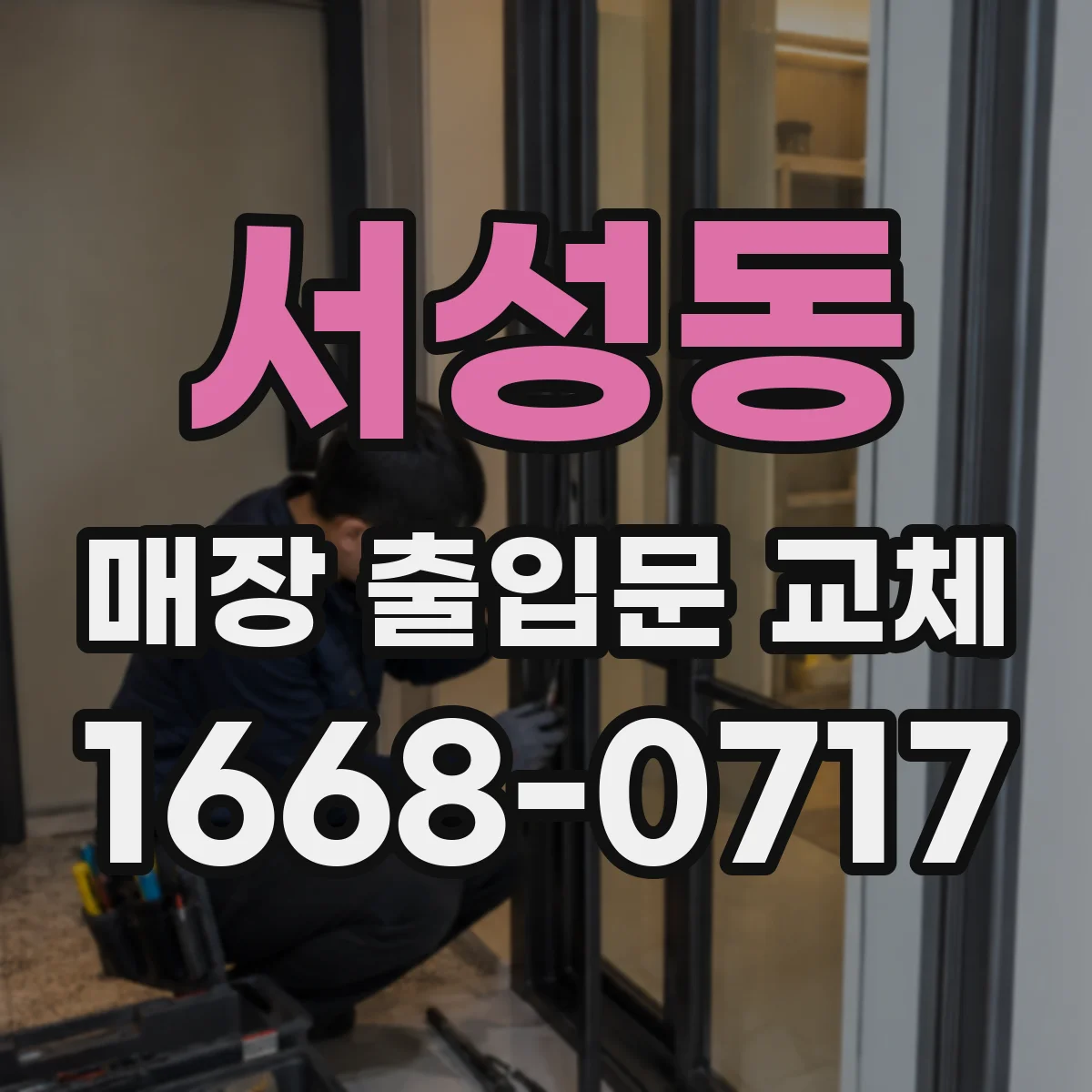 서성동 매장 출입문 교체