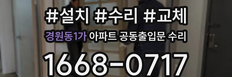 경원동1가 아파트 공동출입문 수리