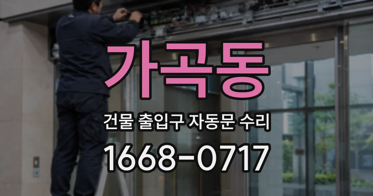 가곡동 건물 출입구 자동문 수리