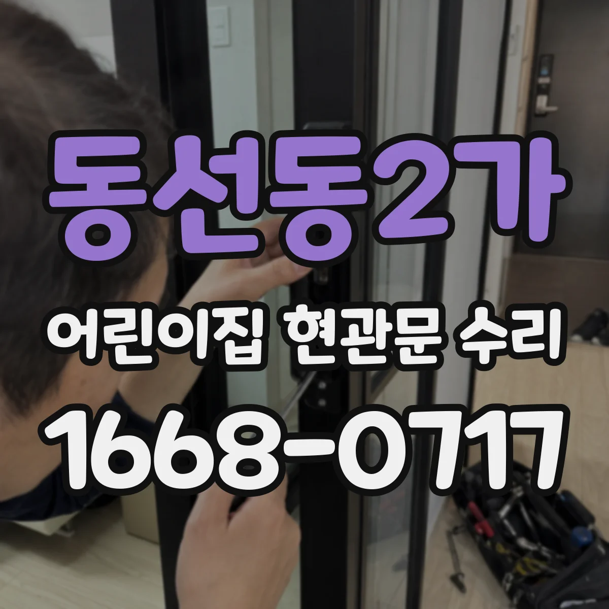 동선동2가 어린이집 현관문 수리