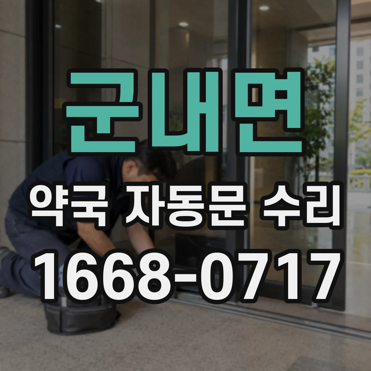 군내면 약국 자동문 수리