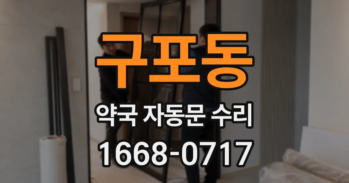 구포동 약국 자동문 수리