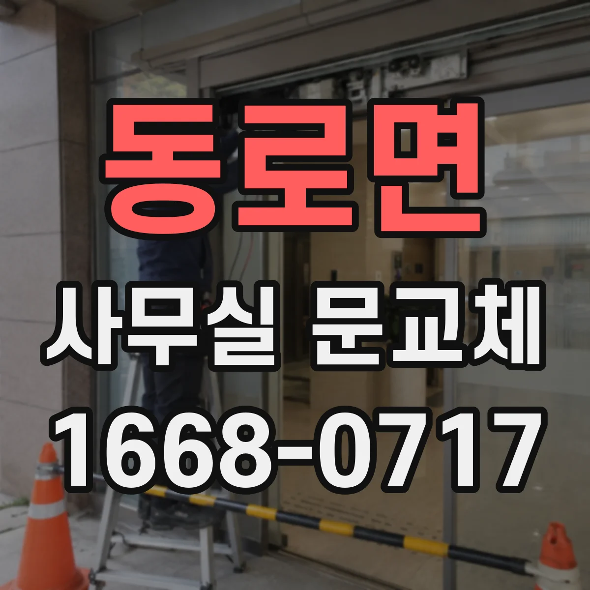 동로면 사무실 문교체
