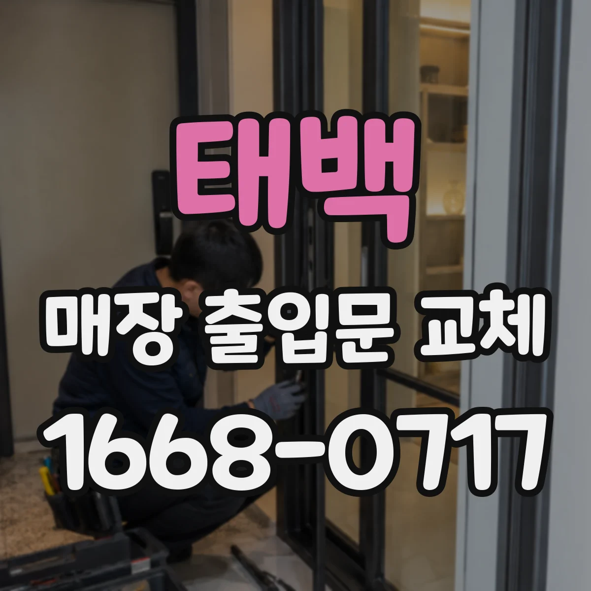 태백 매장 출입문 교체 시 방화유리 출입문 성능 점검 체크리스트