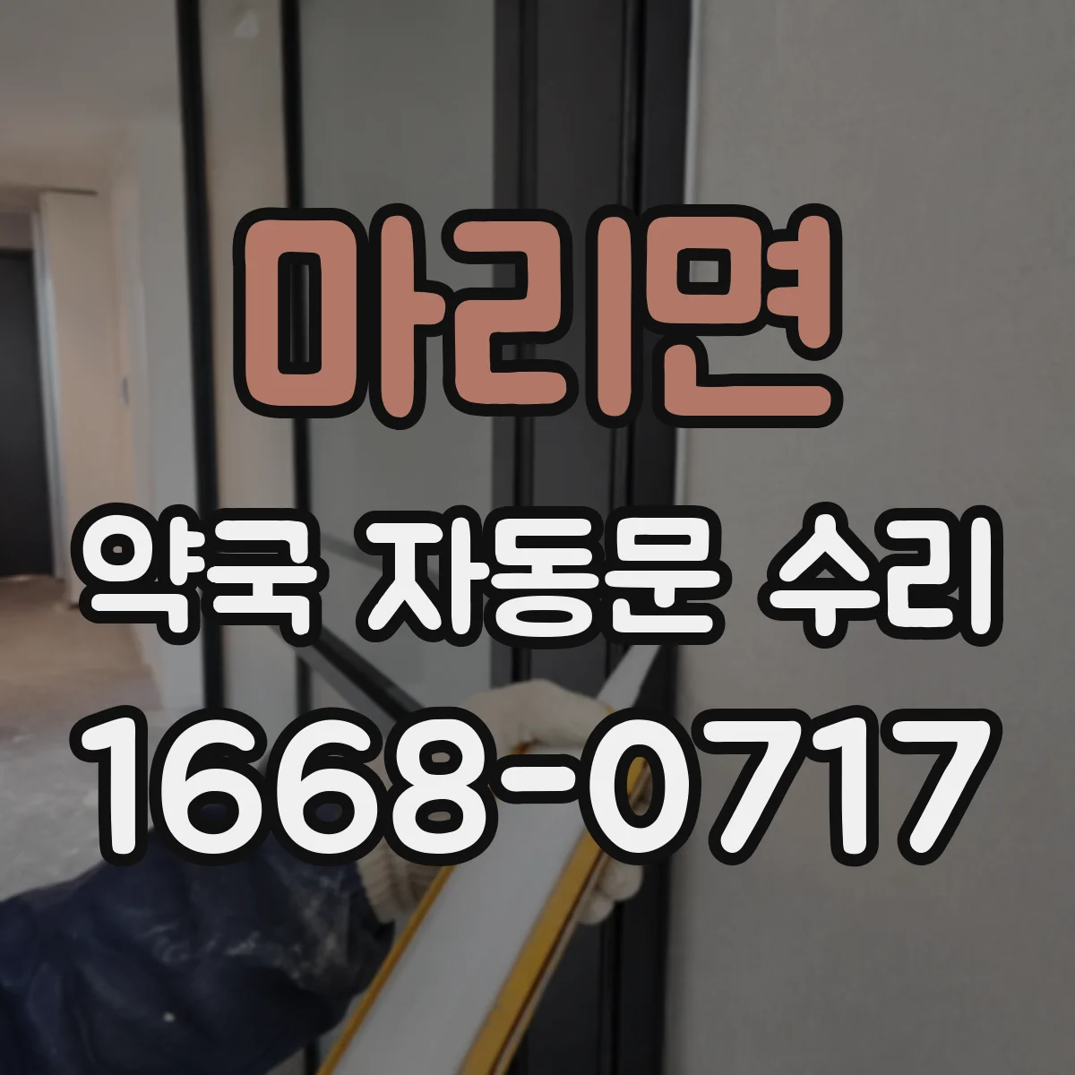마리면 약국 자동문 수리
