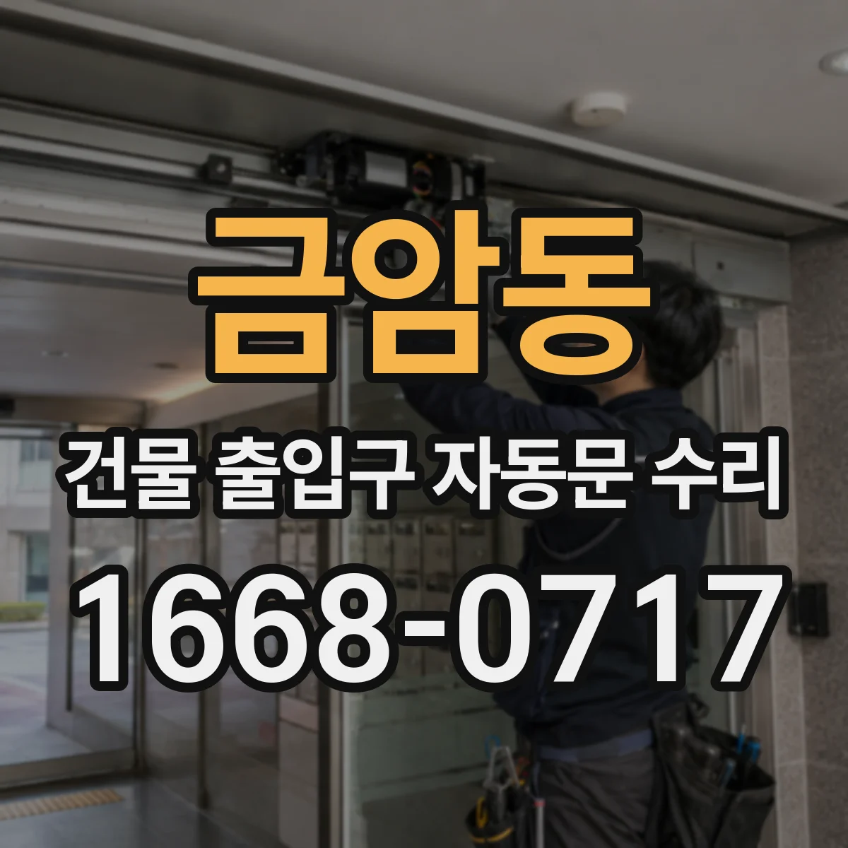금암동 건물 출입구 자동문 수리