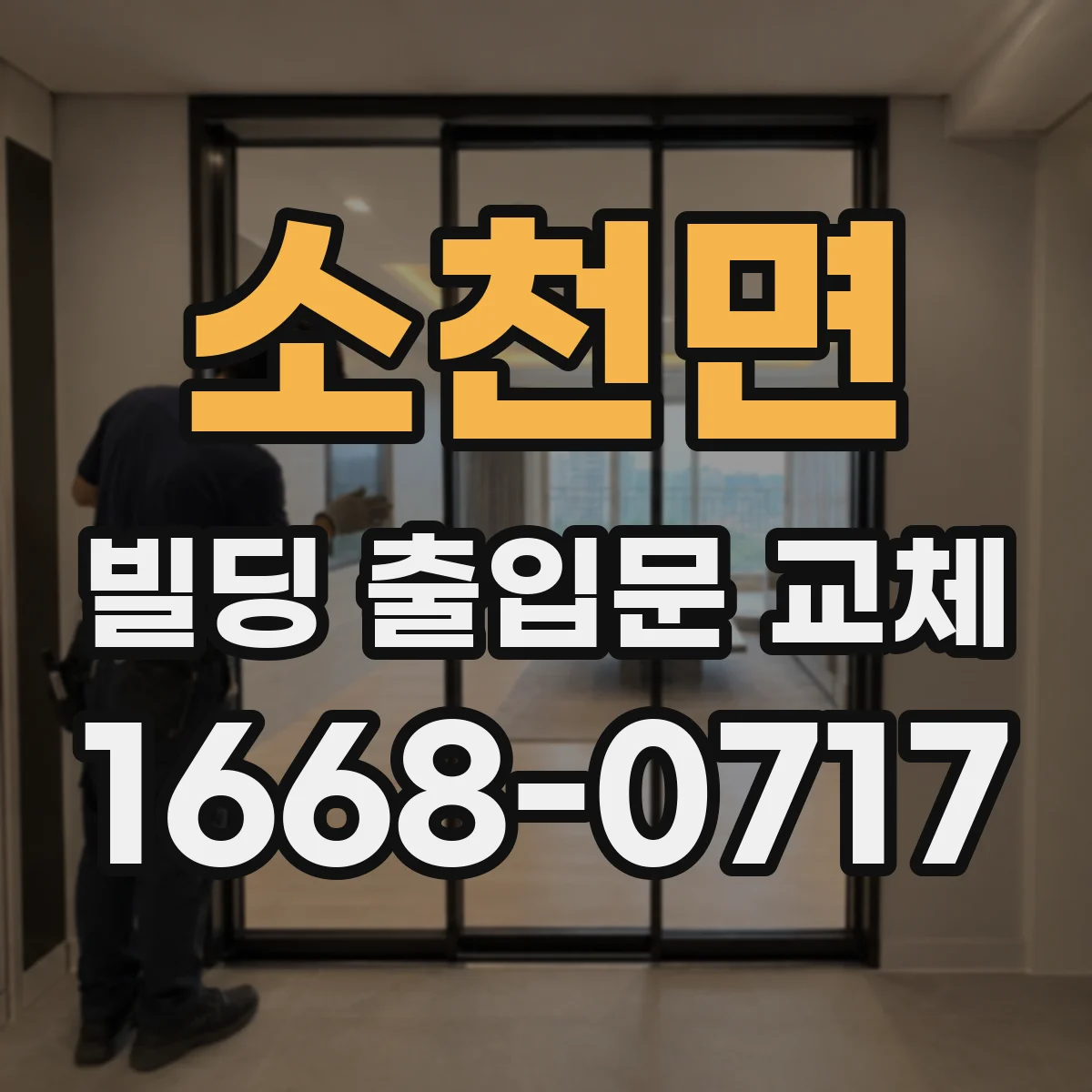 소천면 빌딩 출입문 교체