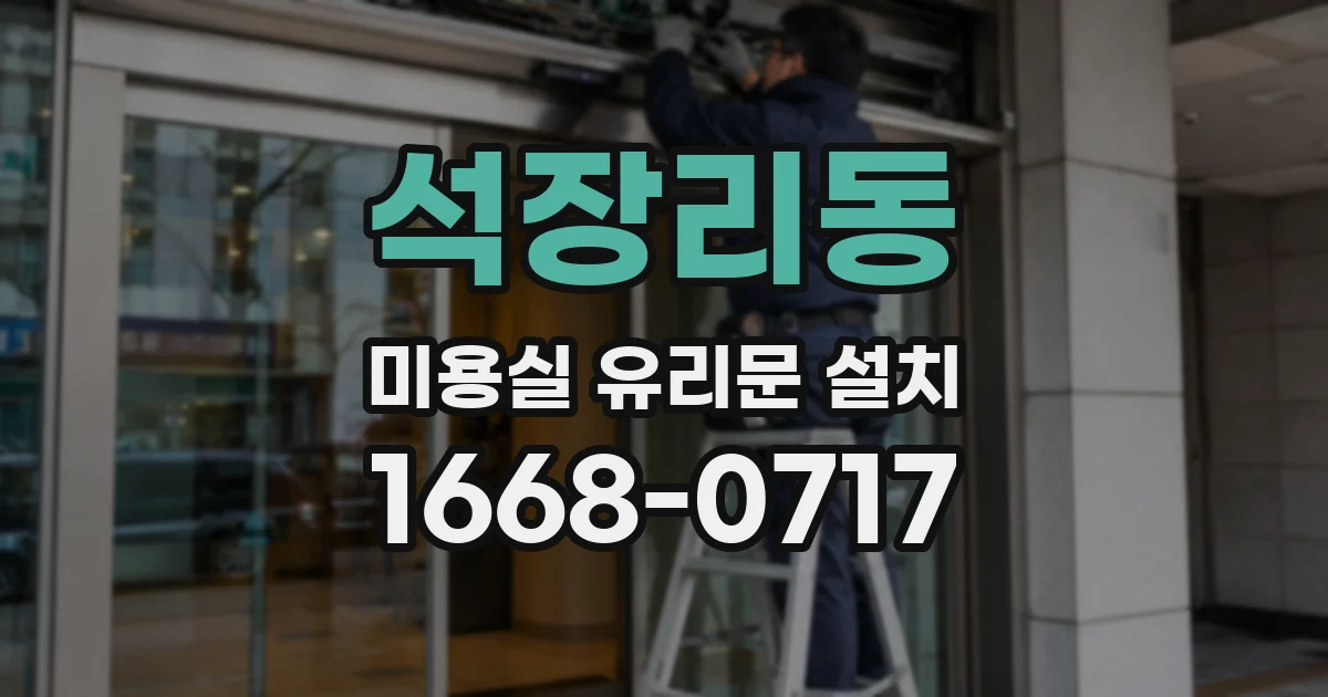 석장리동 미용실 유리문 설치