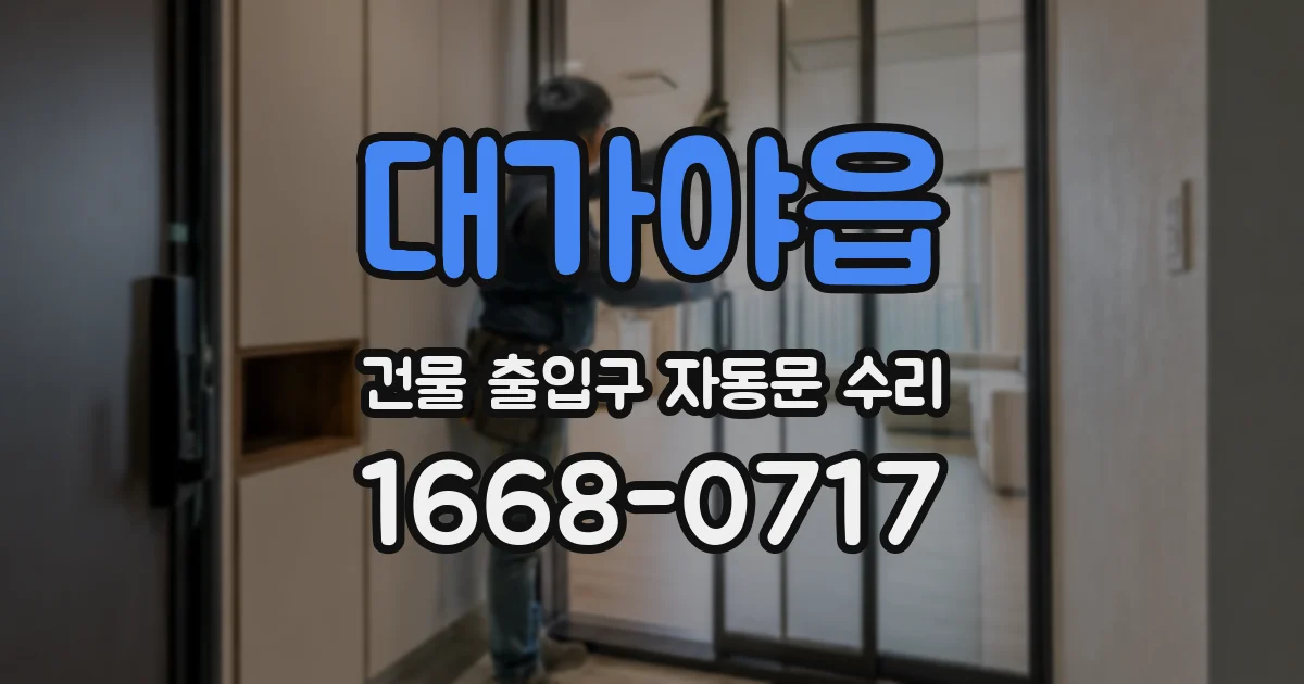 대가야읍 건물 출입구 자동문 수리