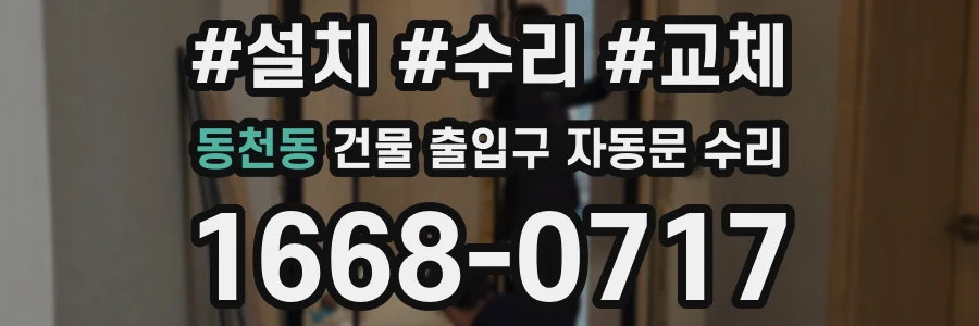 동천동 건물 출입구 자동문 수리
