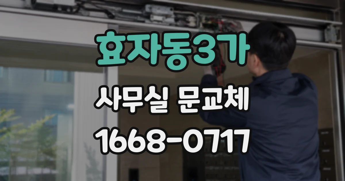 효자동3가 사무실 문교체