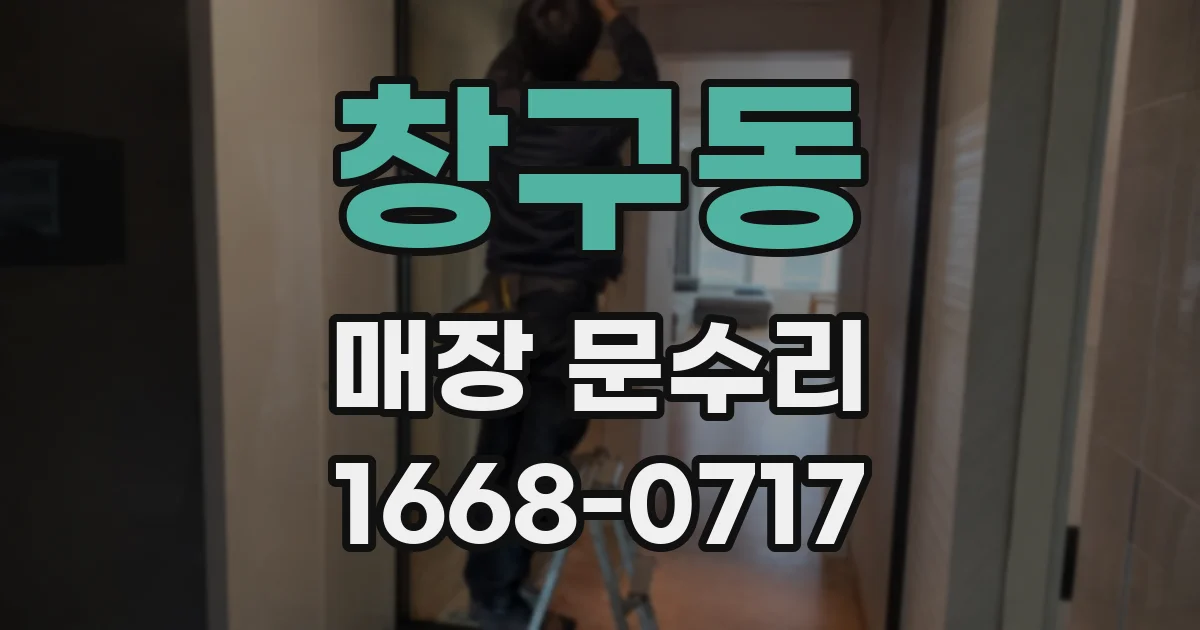 창구동 매장 문수리