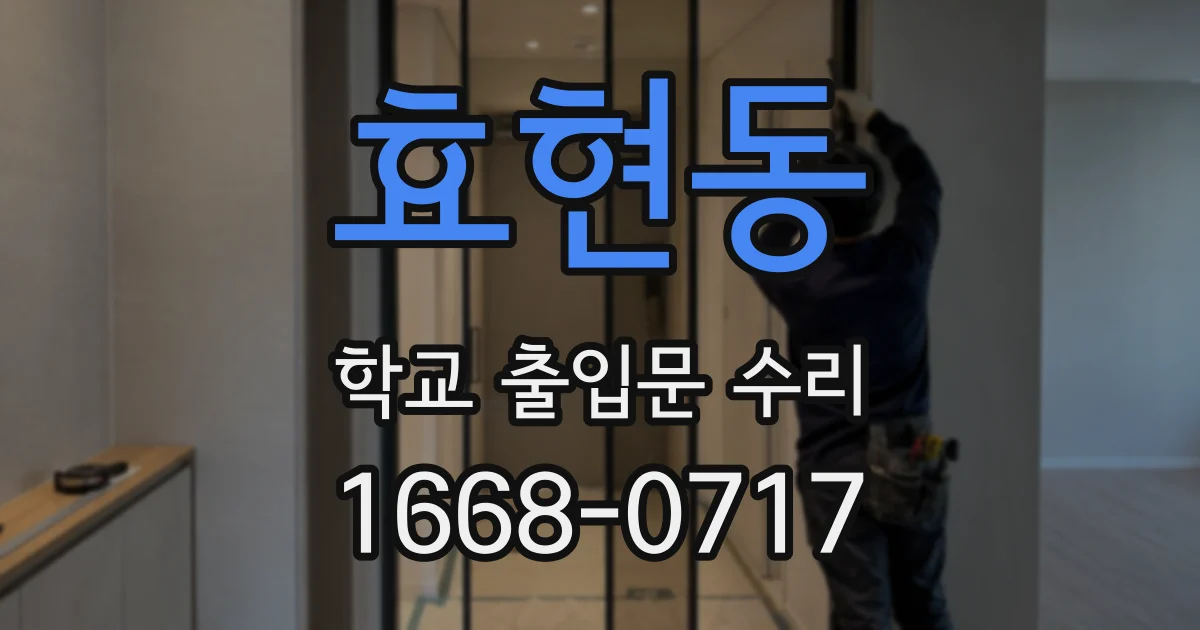 효현동 학교 출입문 수리