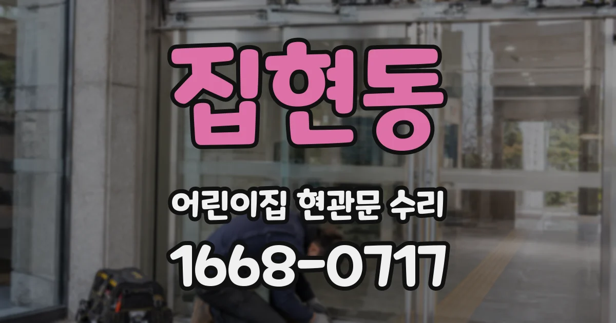 집현동 어린이집 현관문 수리