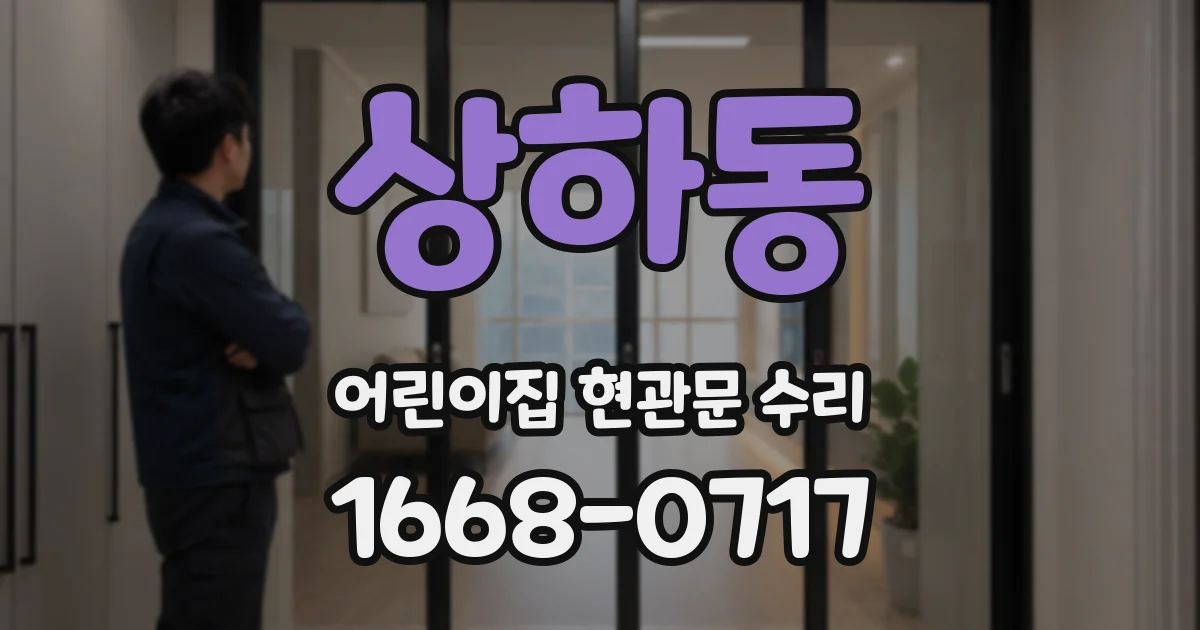 상하동 어린이집 현관문 수리