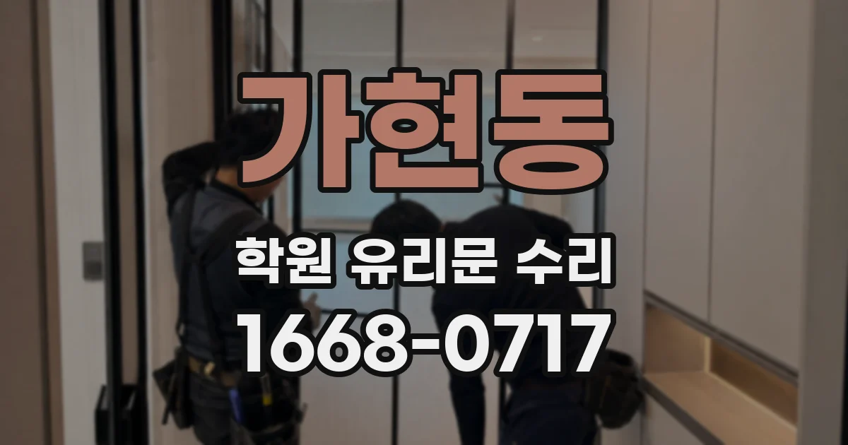 가현동 학원 유리문 수리
