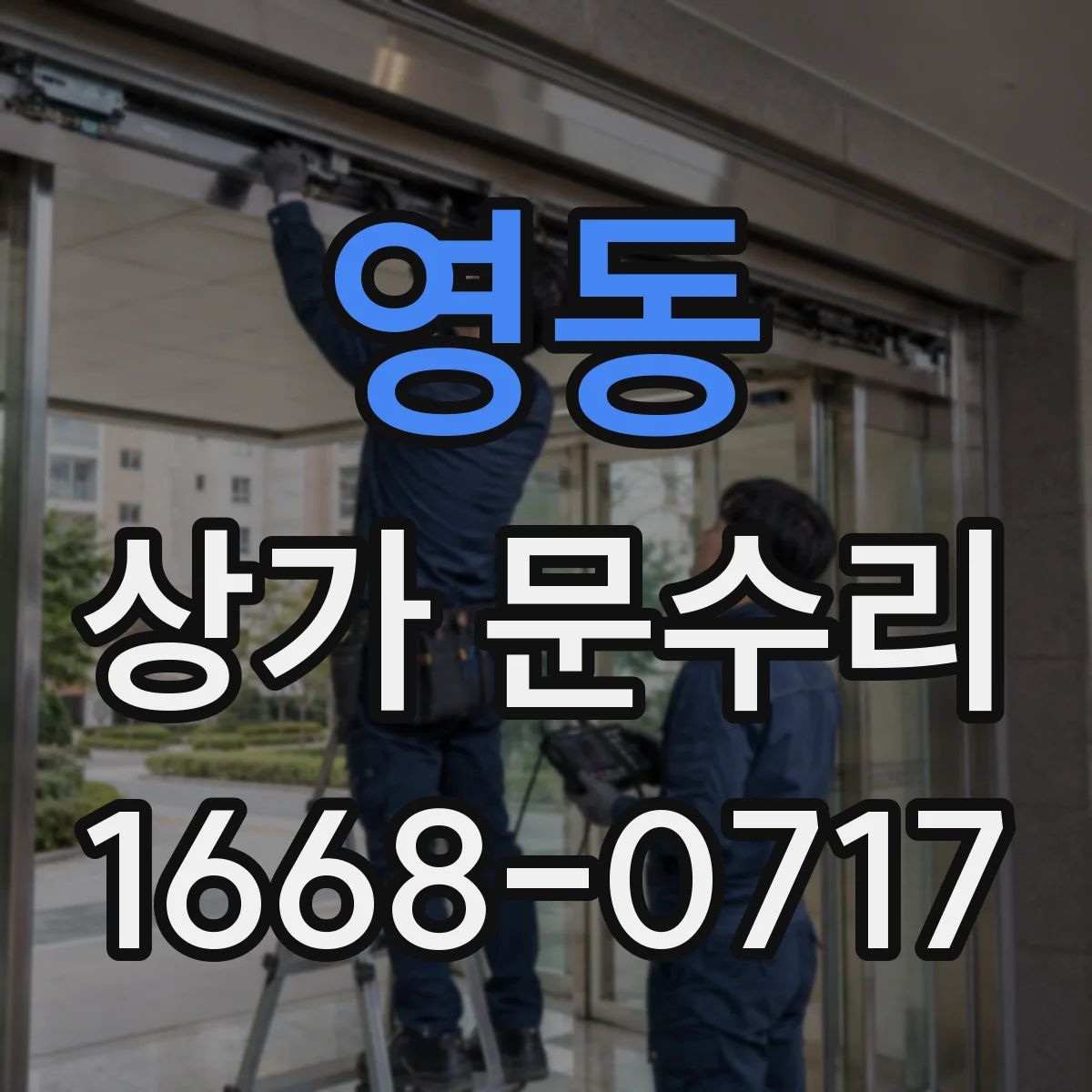 영동 상가 문수리