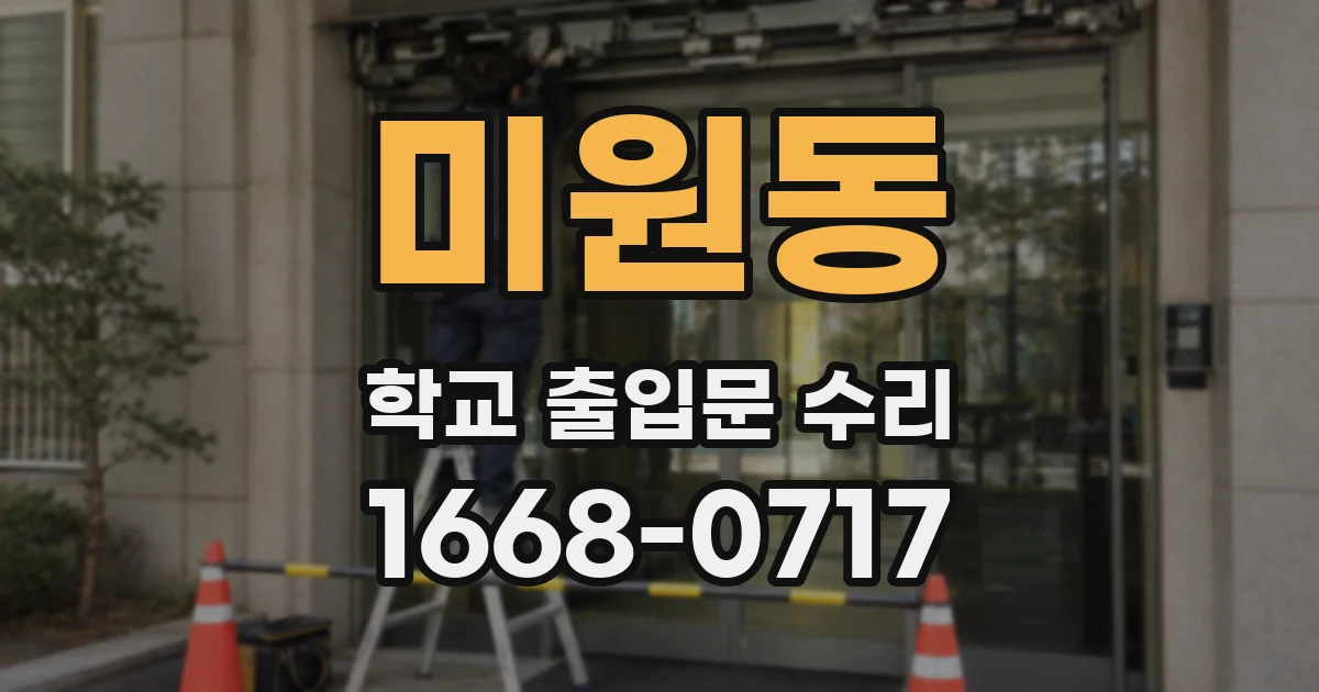 미원동 학교 출입문 수리