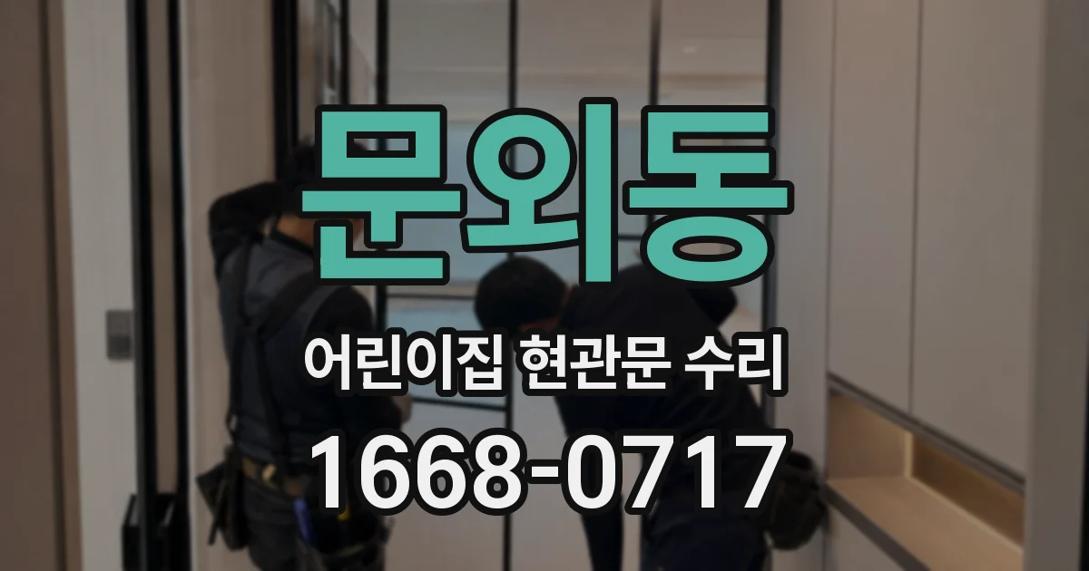 문외동 어린이집 현관문 수리