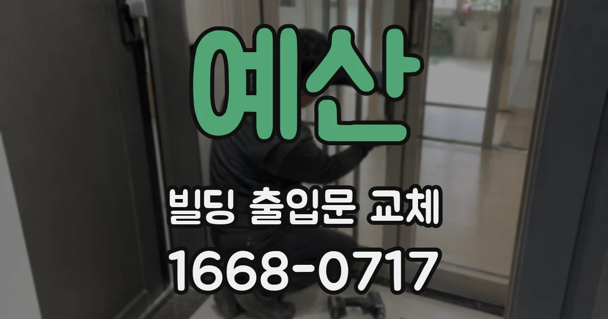예산 빌딩 출입문 교체