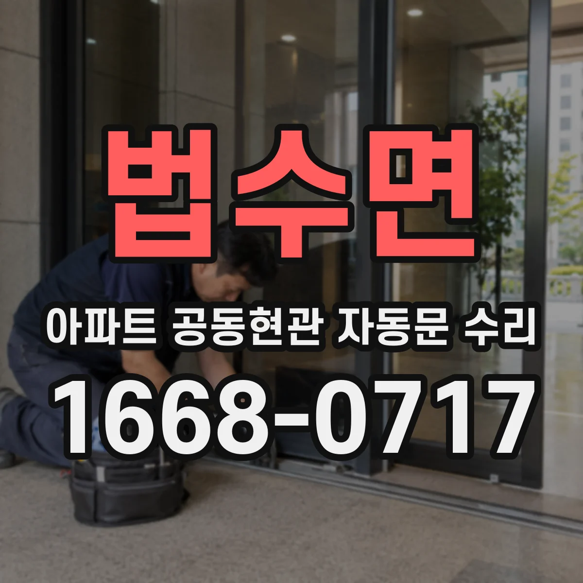 법수면 아파트 공동현관 자동문 수리