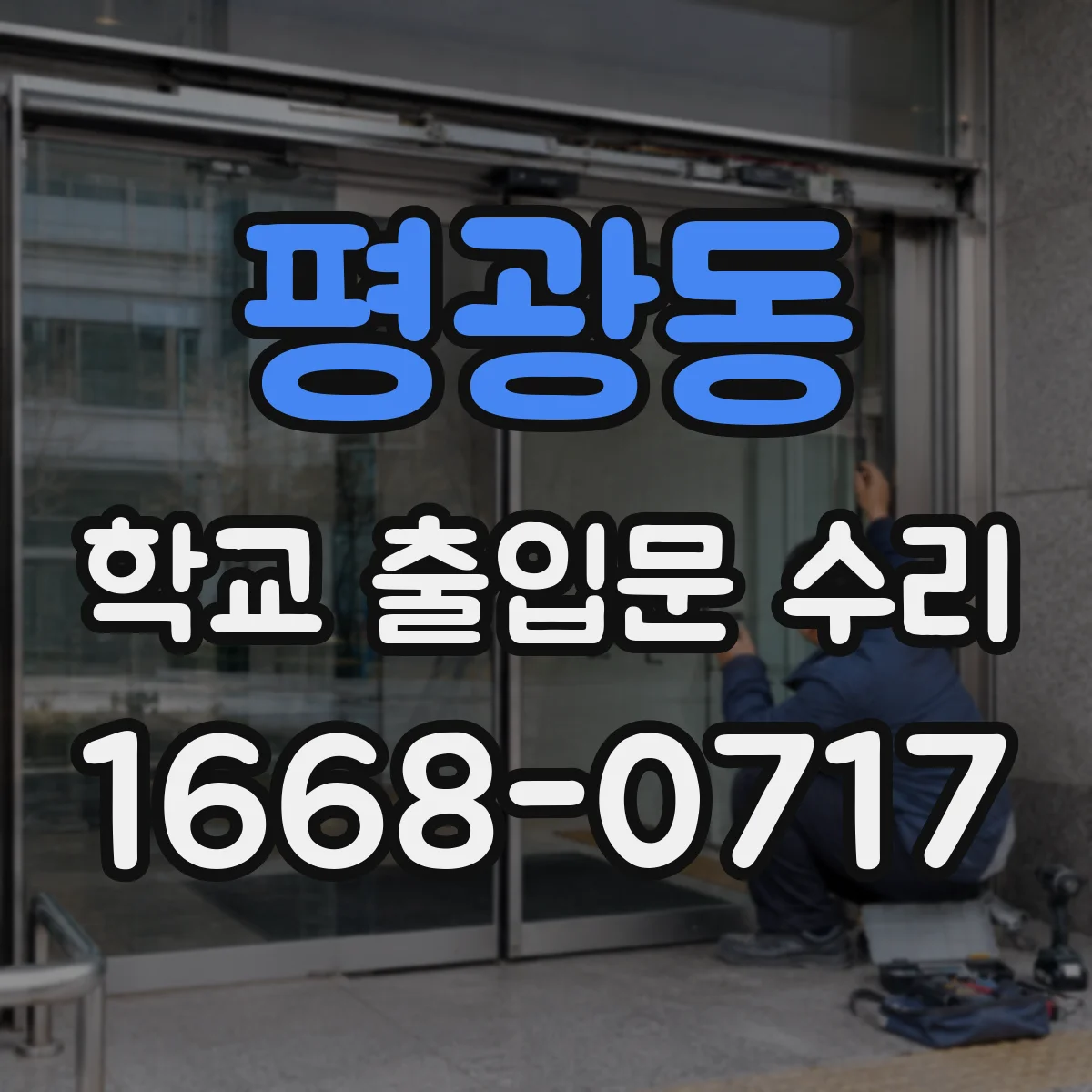 평광동 학교 출입문 수리