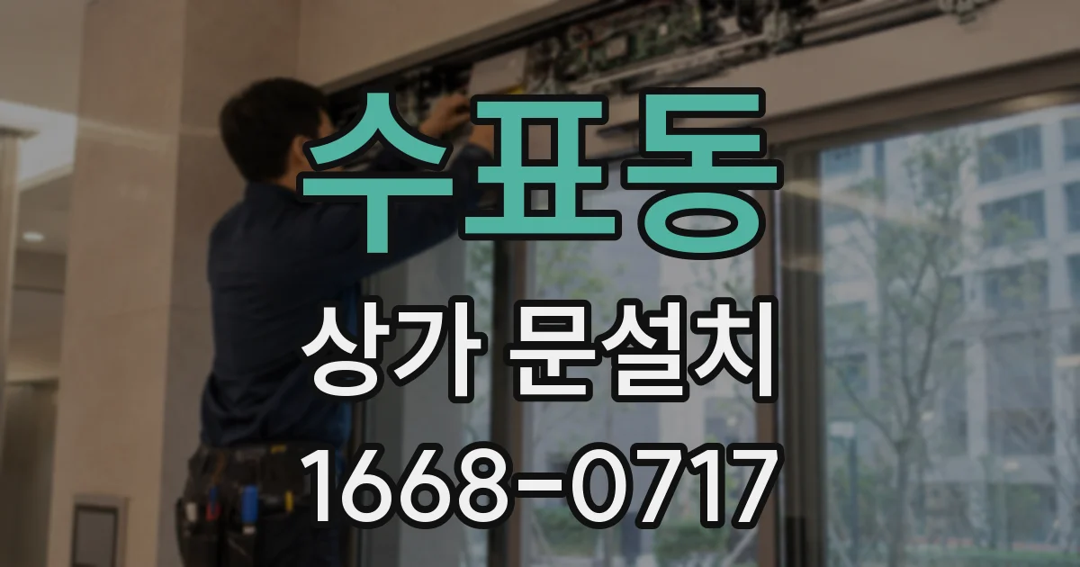 수표동 상가 문설치