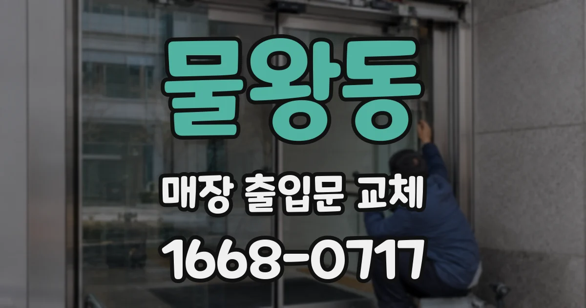 물왕동 매장 출입문 교체
